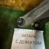 Рычаг нижний